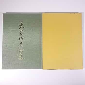 Amazon.co.jp: 大安禅寺伽藍 福井県福井市 萬松山大安禅寺 2007